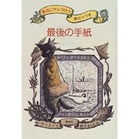 ほのおをこえて―黒ねこサンゴロウ旅のつづき〈3〉 | 竹下 文子