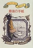 最後の手紙―黒ねこサンゴロウ旅のつづき〈5〉