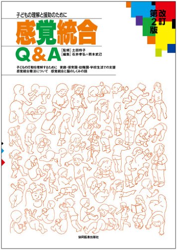 PDFダウンロード 感覚統合Q&A 改訂第2版―子どもの理解と援助のために バイ