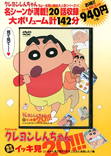TVシリーズクレヨンしんちゃん嵐を呼ぶイッキ見20!!!じいちゃん見て見て! TVシリーズクレヨンしんちゃん嵐を呼ぶイッキ見20!!!じいちゃん見て見て!