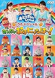 「おとうさんといっしょ」うたスペシャル「みんなでおはにゃちは~!」[DVD]