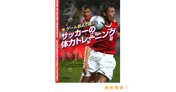 ゲーム形式で鍛えるサッカーの体力トレーニング ヤン バングスボ Bangsbo Jens 裕 長谷川 幹展 安松 滋夢 上田 本 通販 Amazon