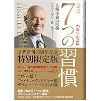 完訳7つの習慣 25周年記念版