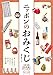 ニッポンのおみくじ 日本全国232種のおみくじを引く