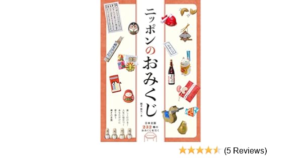 Amazon Co Jp ニッポンのおみくじ 日本全国232種のおみくじを引く 鏑木 麻矢 本