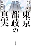 誰も書けなかった東京都政の真実