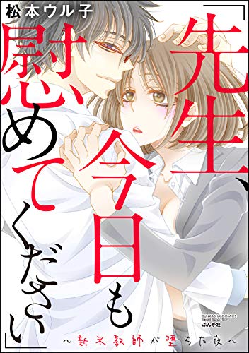 「先生、今日も慰めて