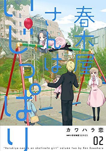 春木屋さんはいじっぱ