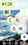 眠くなる絵本 #126