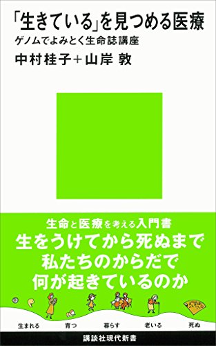 「生きている」を見つめる医療　ゲノムでよみとく生命誌講座 / 中村桂子,山岸敦