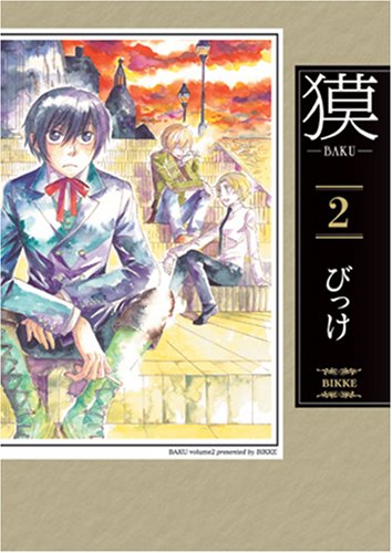 『獏－BAKU－』2巻