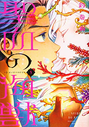 『聖血の海獣』3巻