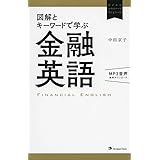 図解とキーワードで学ぶ金融英語(無料MP3音声付き) (ビジネスエキスパートEnglish)