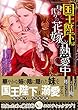 国王陛下は身代わりの花嫁を熱愛中 (蜜猫文庫)