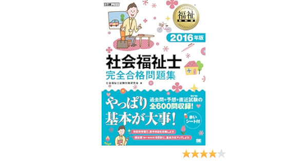 福祉教科書 社会福祉士 完全合格問題集 16年版 社会福祉士試験対策研究会 本 通販 Amazon