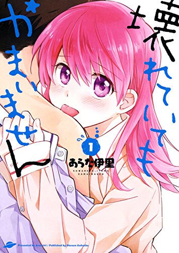 『壊れていてもかまいません』1巻