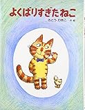 よくばりすぎたねこ
