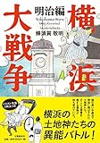 書評 横浜大戦争 明治編 by 薄荷