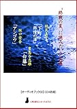 【オーディオブックCD】"終戦の夏"に読みたい小品選―「下町」「旅情の海」「アンゴウ」「白藤」(CD4枚組) (<声を便りに>オーディオブック)