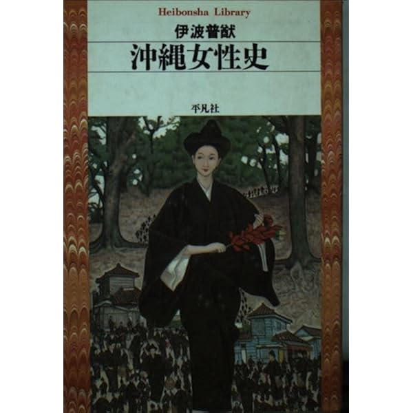 沖縄歴史物語: 日本の縮図 (平凡社ライブラリー い 14-1) | 伊波 普猷