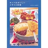 ホントはおいしいイギリス料理