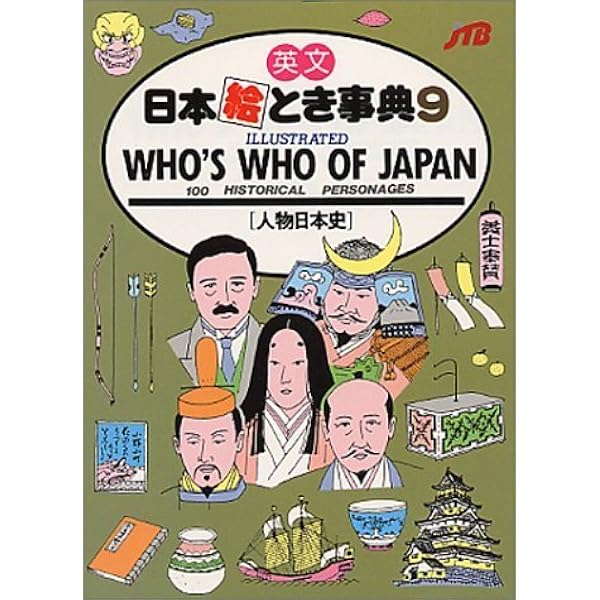 【中古】 英文日本絵とき事典 １６/ＪＴＢパブリッシング 中古】 英文日本絵とき事典 16/JTBパブリッシング