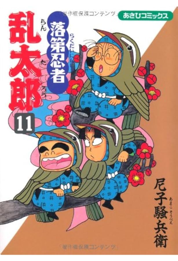 Amazon.co.jp: 落第忍者乱太郎（12） (あさひコミックス) : 尼子