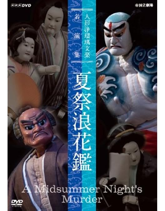Amazon.co.jp: 人形浄瑠璃文楽名演集 通し狂言 菅原伝授手習鑑 DVD-BOX