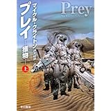 プレイ 上: 獲物 (ハヤカワ文庫 NV ク 10-23)
