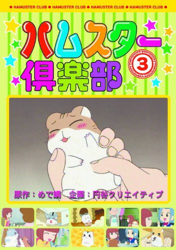 ハムスター倶楽部 3 | めで鯛 | オリコンニュース（ORICON NEWS）