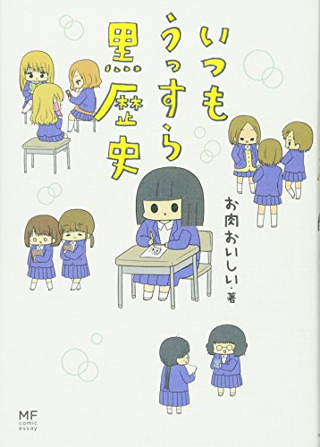 いつもうっすら黒歴史 (メディアファクトリーのコミックエッセイ)