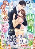策士なホテル御曹司は、兄に恋した幼なじみを執着溺愛で囲い堕とし逃がさない (マーマレード文庫)