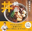 いつものアレで絶品丼
