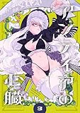 アンテイアの心臓 (3) (バンブーコミックス)