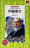 伊藤博文―日本最初の総理大臣 (講談社 火の鳥伝記文庫)