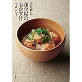 笠原将弘 和食屋のおかず汁101 (実用単行本)
