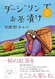 ダージリンでお茶漬け