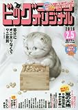 ビッグコミックオリジナル 2016年 2/5 号 [雑誌]
