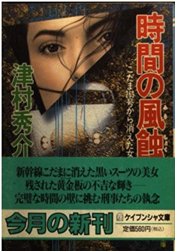 津村秀介:時間の風蝕 (ケイブンシャ文庫)