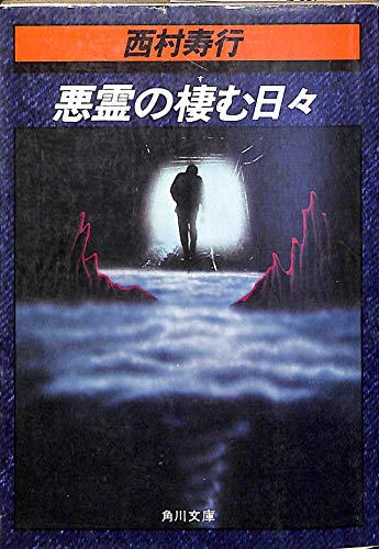 西村寿行:悪霊の棲む日々 (1979年) (角川文庫)