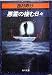 悪霊の棲む日々 (1979年) (角川文庫)