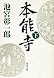 本能寺（下） (角川文庫)