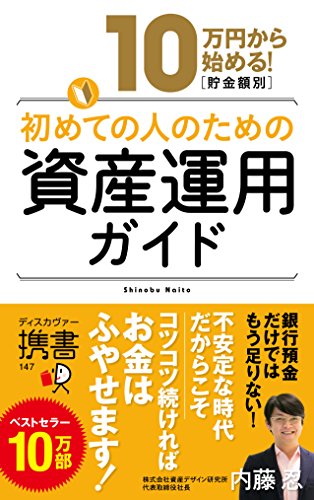 10万円から始める! 貯金金額別 初めての人のための資産運用ガイド (ディス
