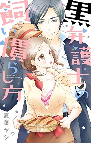 『黒弁護士の飼い慣らし方』1巻