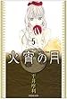 火宵の月 第5巻 (白泉社文庫 ひ 3-5)