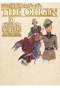 Amazon.co.jp: 愛蔵版 機動戦士ガンダム THE ORIGIN (8) オデッサ編
