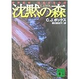 沈黙の森 (講談社文庫)