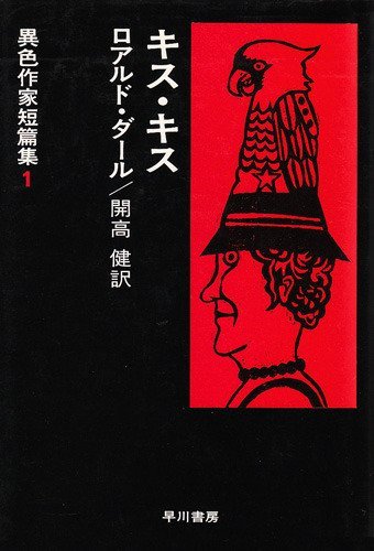 キス・キス 改訂版 (異色作家短篇集 1)
