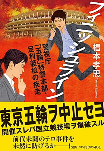 椙本孝思:フィニッシュライン (潮文庫 す 2)