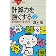 計算力を強くするpart2―思考の瞬発力を磨くために (ブルーバックス)